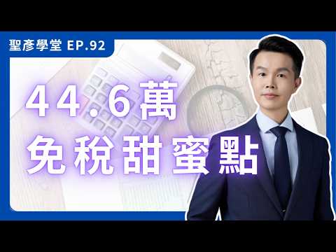 一人公司錢怎麼拿？老闆薪資 vs 股東股利，教你2種「合法節稅」方法，44.6萬免稅甜蜜點必懂｜EP.92