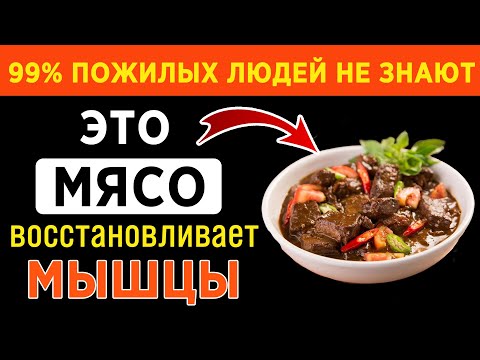 Это мясо восстановливает мышцы ПОСЛЕ 60 | но его игнорируют 90% ЛЮДЕЙ! Здоровье пожилых