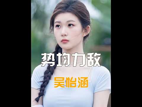 吳怡涵真的好清醒,識破張子政不真誠秒下頭,轉身迎來自己的愛情 #戀綜 #吳怡涵 #楊天宇 #勢均力敵的我們