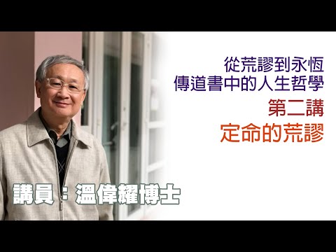 從荒謬到永恆——傳道書中的人生哲學:第2講——定命的荒謬(講員:溫偉耀博士)