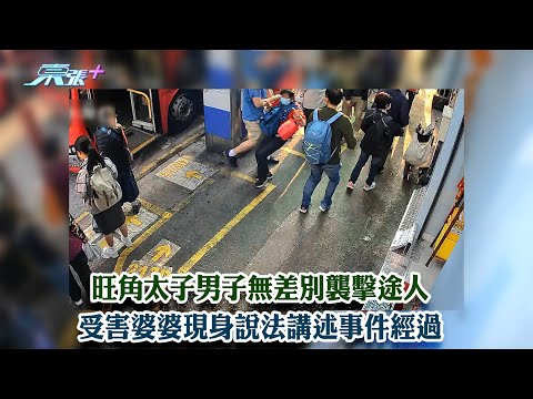 東張西望｜旺角太子男子無差別襲擊途人 受害婆婆現身說法講述事件經過｜無差別襲擊｜現身說法｜李旻芳