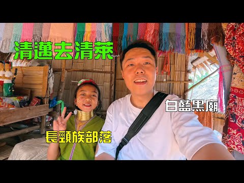 清邁自由行｜泰國清萊｜清萊夜市・白廟・藍廟・長頸族部落・黑廟(黑屋博物館)・清萊好吃的雞飯｜【泰國行04】