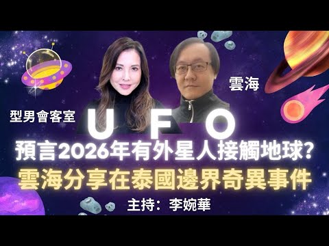 UFO 預言2026年有外星人接觸地球？ 雲海分享在泰國邊界奇異事件 型男會客室 主持：雲海 李婉華