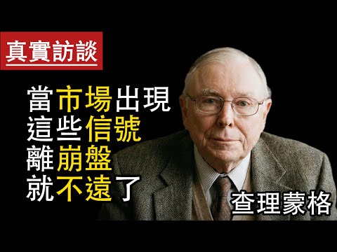 查理蒙格：當市場出現這些信號，離崩盤就不遠了｜【真實訪談改編】