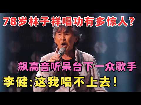 78岁林子祥唱功有多惊人？飙高音听呆台下一众歌手,李健：这我唱不了！#港乐经典