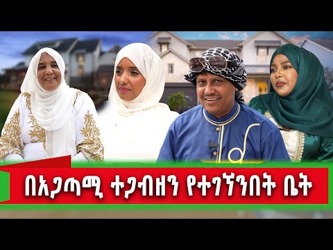 የኛሰው በአሜሪካ የ EID ዕለት ሰርፕራይዝ ተደረግን