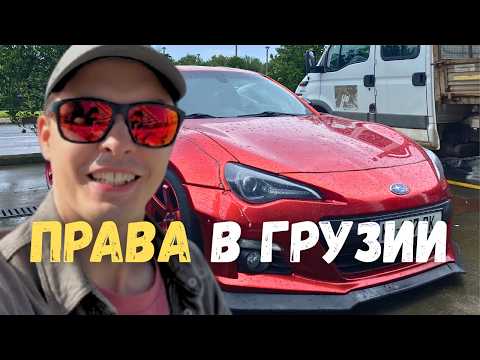 Как и зачем я получил водительские права в Грузии — мой опыт шаг за шагом