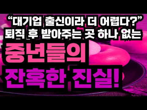 ❌ “대기업 출신이라 더 어렵다?” – 퇴직 후 받아주는 곳 하나 없는 중년들의 잔혹한 진실!“대기업 다녀서 좋으시겠어요.”