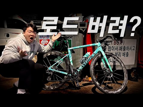 Throw away a 10 million won road bike?