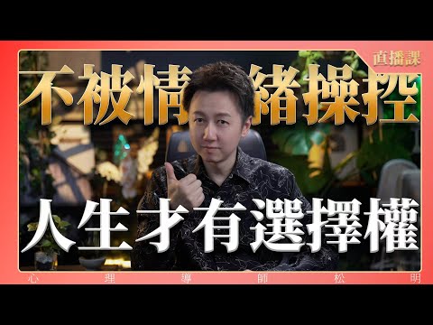 直播課『不被情緒操控、人生才有選擇權』