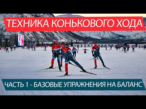 Коньковый ход на лыжах. Упражнения позволяющие прогрессировать от новичка до продвинутого. Часть 1