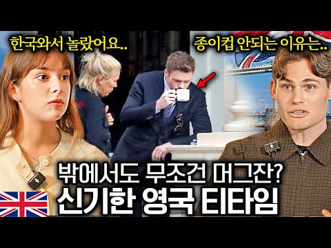 영국인들이 주머니에 머그컵 하나씩은 무조건 가지고 다니는 이유ㅣ뭔나라 이웃나라 EP.3 l 영국편