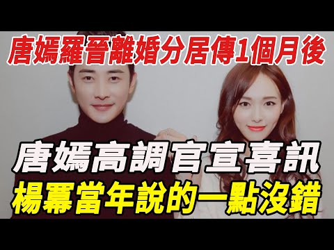 唐嫣羅晉離婚分居傳1個月後，唐嫣高調官宣喜訊，原來真相早有預兆！楊冪當年說的壹點沒錯！#唐嫣#羅晉#楊冪#麥兜娛樂