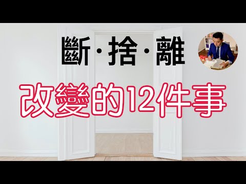 日本極簡主義者:佐佐木典士|斷捨離改變的12件事|閱讀《我決定簡單地生活》(牛超愛閱讀)