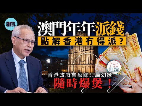 澳門年年派錢點解香港冇得派？社論：香港政府有盈餘只屬幻象隨時爆煲！丨香港丨澳門丨派錢丨財政丨香港新聞丨#am730 #730社論 #社論