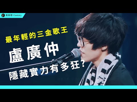 一場事故扭轉人生！你所不知的盧廣仲：唱功被嚴重低估？超強作曲鬼才？｜盤點【盧廣仲】生涯代表作