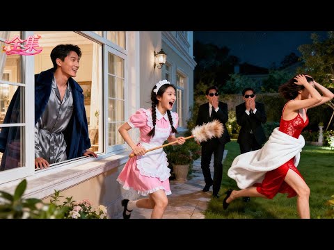 冰山冷面總裁20年沒笑過，直到小保姆拿雞毛撢子趕走爬上他床的女人，他竟瞬間笑出聲！當場心動淪陷，狂砸千億聘禮娶回家寵上天！