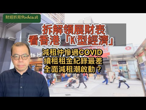 【拆解領展財表看香港「K 型經濟」】 減租仲慘過COVID  續租租金負6.4%紀錄最差 全面減租潮啟動？