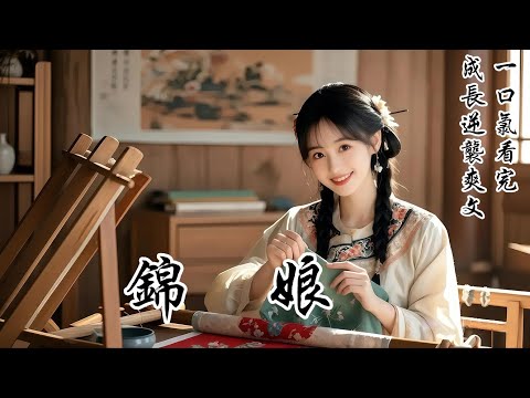 【錦娘】夫君升官赴京，卻只帶妾室入京。他說：「陛下不喜三妻四妾之人，你且委屈委屈，待我地位穩固些就來接你。」我冷冷看着他懷裡得意的妾室，想起算命先生那句：「這鬼門關，不去也罷！」