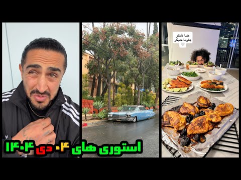 Aisan Eslami Stories - استوری های آیسان اسلامی - 04/10/1404