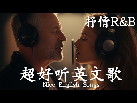 抒情R&B | 2025超好聽的英文歌單 | 放鬆心情的情歌專輯 | 工作背景音樂