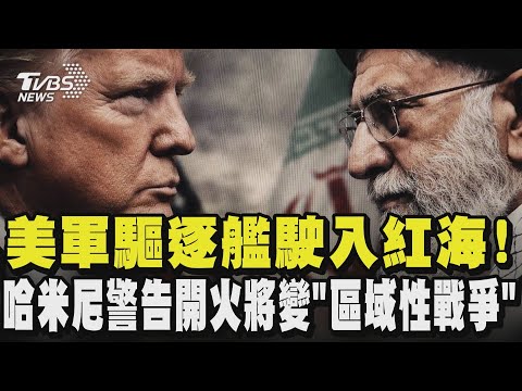 美伊關係緊張! 美軍驅逐艦駛入紅海 哈米尼警告開火將變「區域性戰爭」｜TVBS新聞 @tvbsnews24live