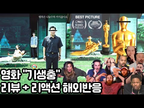 봉준호 감독 "기생충" 해외 리액션 모음 "브라보~ 브라보!" 👏코미디인 줄 알고 웃다가… 😱 겁먹은 얼굴로 끝까지 본 리액션 장인들! Parasite Reaction Mashup