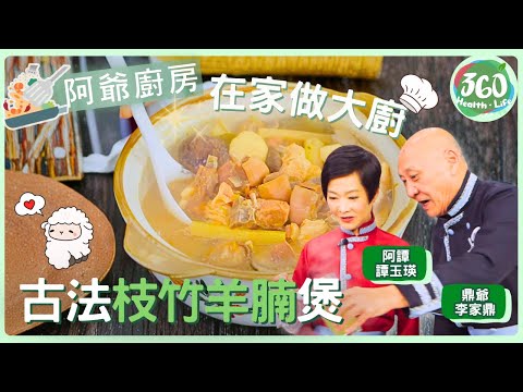 【鼎爺食譜】🍚嫌外面羊腩煲不夠味？鼎爺家用版「枝竹羊腩煲」教你調出完美口味🔥 ｜阿爺廚房｜ #李家鼎 #鼎爺 #譚玉瑛 #阿譚｜健康360 TVB