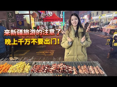 在新疆旅游晚上千万不要出门！满大街都是烤肉香味，根本管不住嘴巴！