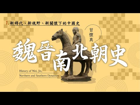 魏晉南北朝史 01. 新時代、新視野、新關懷下的中國史