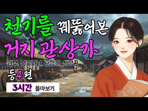 천기를 꿰뚫어본 관상가 등 4편 야담 몰아보기|야담·민담·전설·설화·옛날이야기·잠잘때듣
