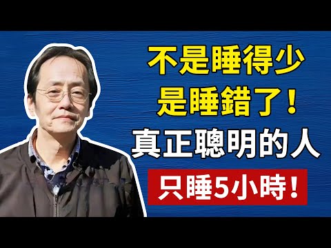 不是睡得少，是睡錯了！真正聰明的人，只睡5小時！#倪海廈 #易經 #天纪