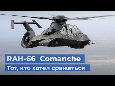 RAH-66 «Команч» – самый дорогой ударный стелс вертолёт армии США
