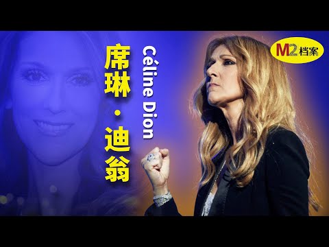抽屜裡的女孩，唱到世界落淚：席琳狄翁的輝煌與苦難