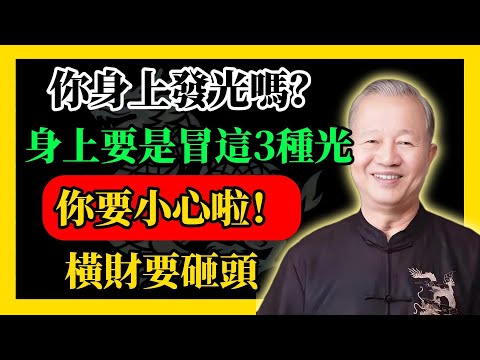身上冒這3種光，橫財要砸頭！#易經#因果#運氣#曾仕強 #國學智慧 #哲理 #傳統文化 #教育 #國學 #智慧人生 #國學文化 #曾仕强经典语录#人生感悟 #正能量