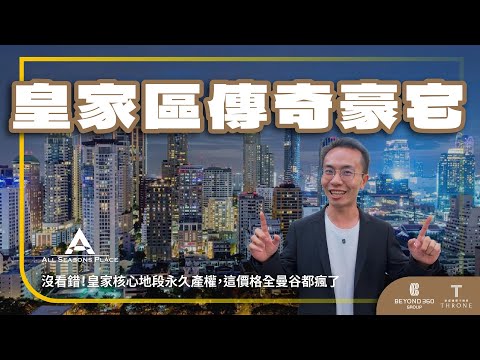 【曼谷房產】新案百萬一平米，這棟卻半價？90 年代傳奇豪宅重現，藏在使館區旁的老錢豪宅｜無線路永久產權｜All Seasons Place