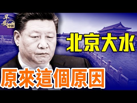北京連年「百年一遇大水」，背後的真相是這個⋯⋯｜#早安中國 【精華版】｜07.31.2025