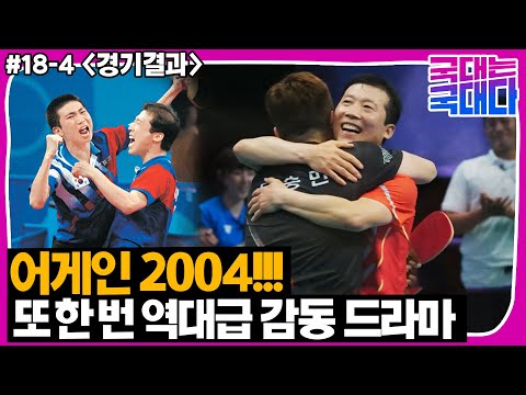 [국대다] (18-4) AGAIN 2004!! 김택수와 유승민, 또 한 번의 역대급 감동 드라마를 써냈다!!