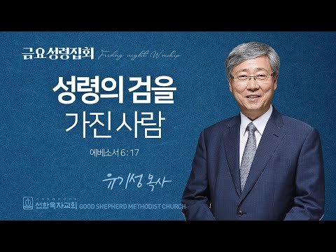 [선한목자교회] 금요성령집회 2025년 08월 15일 | 성령의 검을 가진 사람 - 유기성 목사 [에베소서 6장 17절]