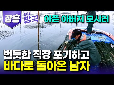 [Jangheung, Jeollanam-do] A man quit his well-paying job in the city to take care of his father, ...