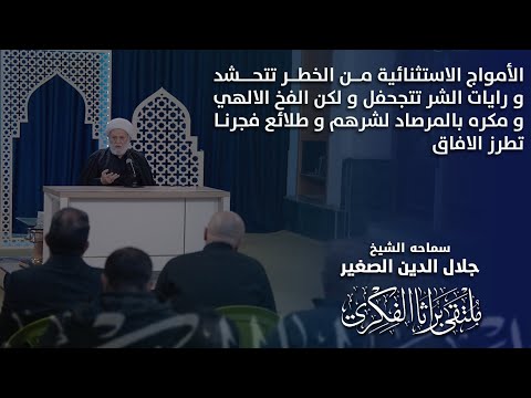 أمواج الخطر تتحشد، ورايات الشر تتجحفل، ولكن المكر الإلهي لشرهم بالمرصاد، وطلائع فجرنا تطرز الآفاق