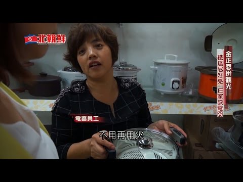 20170305【北朝鮮真實與謊言特別報導PART1】金正恩拼觀光 人民竟缺水缺電｜郭雅慧主持｜三立新聞台