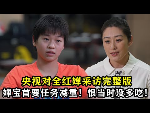 央视对全红婵采访完整版！婵宝首要任务减重！直言恨当时没再多吃一点！