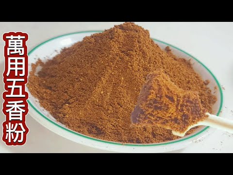 蘇丹紅太可怕❗️你買的五香粉為甚麼不香❗️少了這一步當然不會香❗️五香粉配方 制作大公開