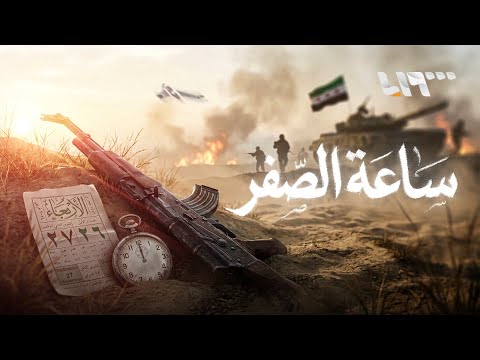 خفايا تُكشف للمرة الأولى في معركة ردع العدوان | فيلم ساعة الصفر
