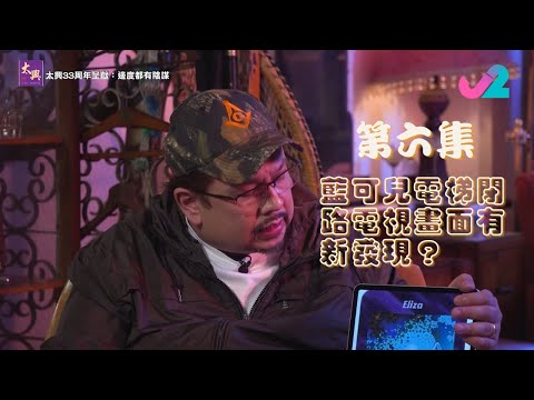 【足本睇｜太興33周年呈獻：邊度都有陰謀】藍可兒係畀鬼殺？電梯閉路電視畫面有新發現？｜J2