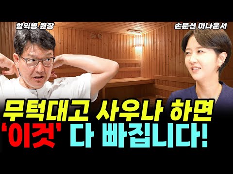 사우나 가기 전에 반드시 이건 알고 가세요!   (함익병+손문선) #함익병 #손문선 #땀 #식은땀
