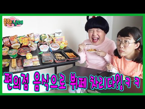 집에 편의점 음식으로 뷔페 차리다???ㅋㅋㅋㅋㅋ
