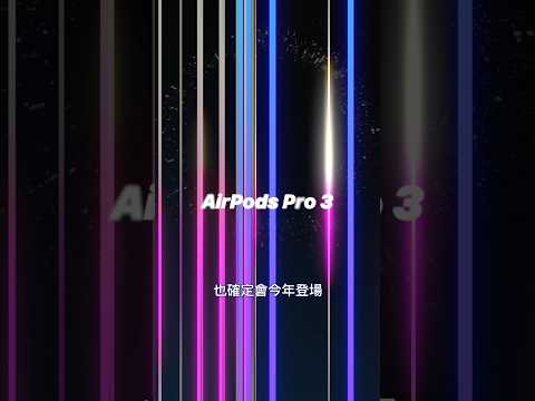 AirPods Pro 3   耳機也能測心跳？｜彼得森
