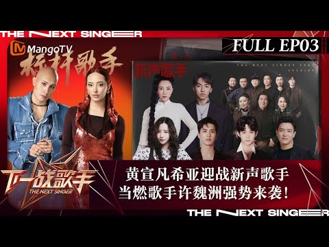 FULL《下一战歌手》EP03：黄宣Faouzia迎战新声歌手！当燃歌手许魏洲强势来袭 阿朵徐子未演绎经典歌曲 | The Next Singer  | MangoTV Music